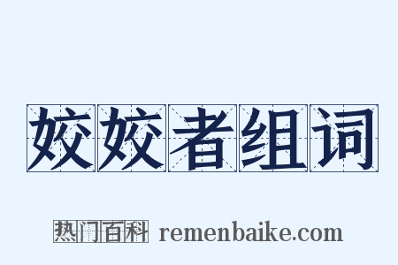 姣姣者组词是什么意思的图片